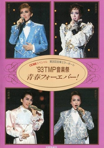 '93TMP音楽祭 「青春フォーエバー！」