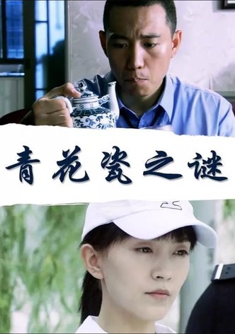 青花瓷之谜