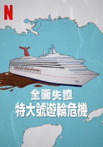 全面失控：特大号邮轮危机