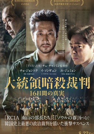 大統領暗殺裁判　16日間の真実