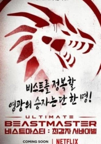 비스트마스터: 최강자 서바이벌