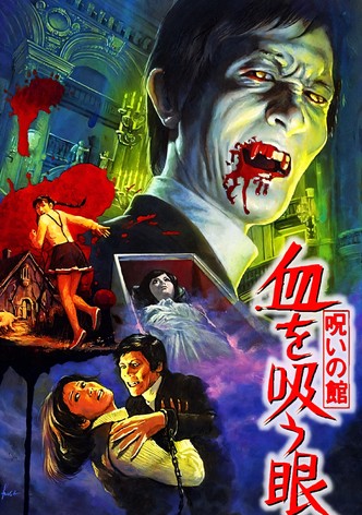 呪いの館 血を吸う眼