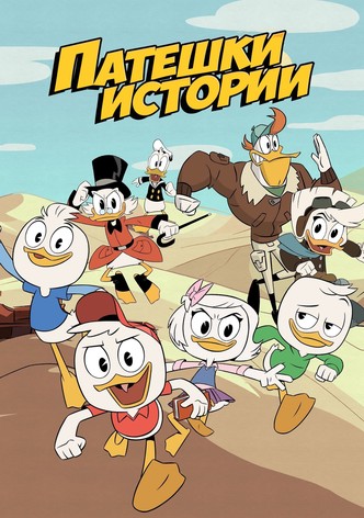 Патешки истории