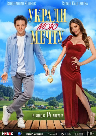 Ukradi moyu mechtu