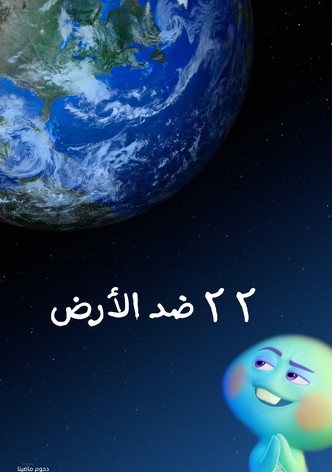 مغامرة ذاتية∶ 22 ضد الأرض