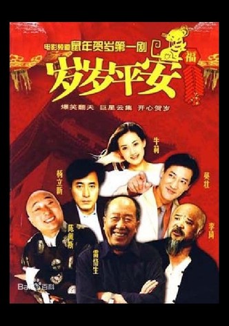 岁岁平安