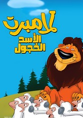 لامبرت الأسد الخجول