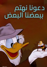 دعونا نهتم ببعضنا البعض