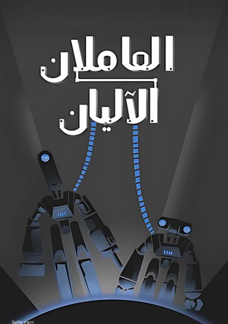 العاملان الاليان