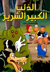 الذئب الكبير الشرير