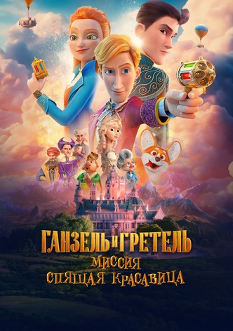 Ганзель и Гретель: Миссия «Спящая красавица»