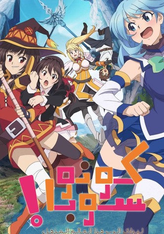 كونوسوبا: بركة الرب على هذا العالم الرائع! الأسطورة القرمزية