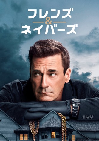 フレンズ&ネイバーズ