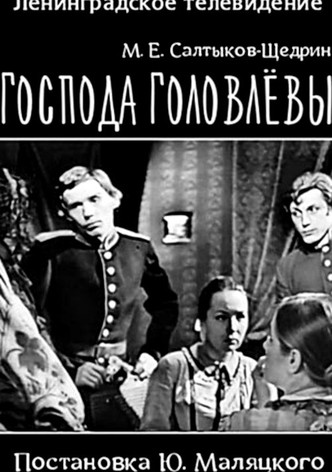 Господа Головлевы