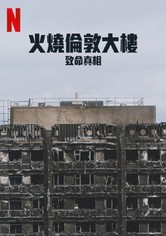 火烧伦敦大楼：致命真相