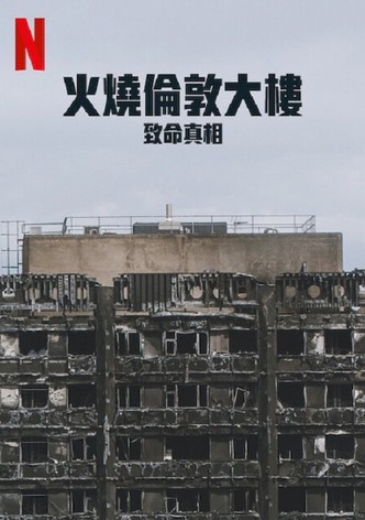 火烧伦敦大楼：致命真相