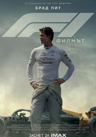 F1 Филмът