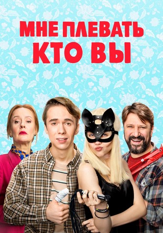 Мне плевать, кто вы