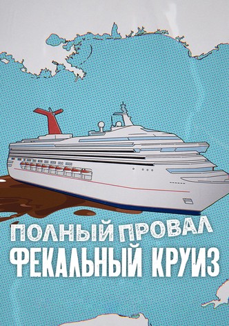 Полный провал: фекальный круиз