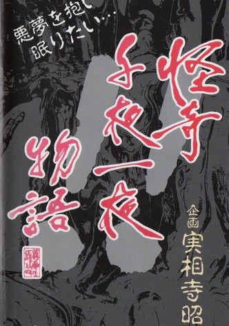 Kaiki Senyaichiya Monogatari: Ki no Maki