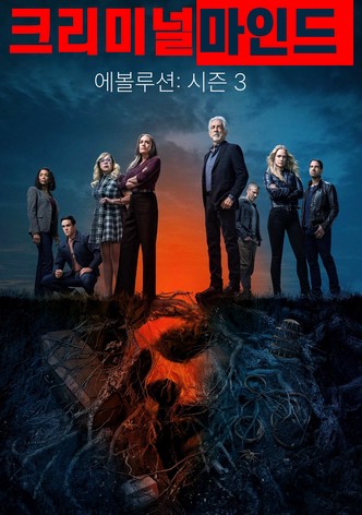 크리미널 마인드