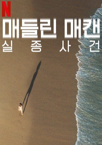 매들린 매캔 실종 사건