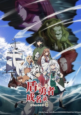 盾之勇者成名录