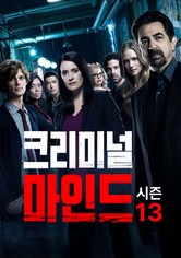 크리미널 마인드 - 시즌 13