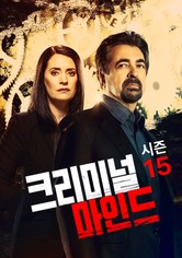 크리미널 마인드 - 시즌 15