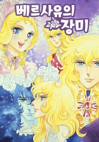 베르사유의 장미