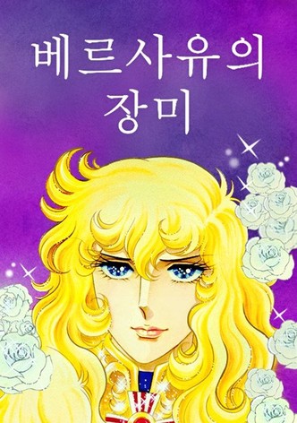 베르사유의 장미