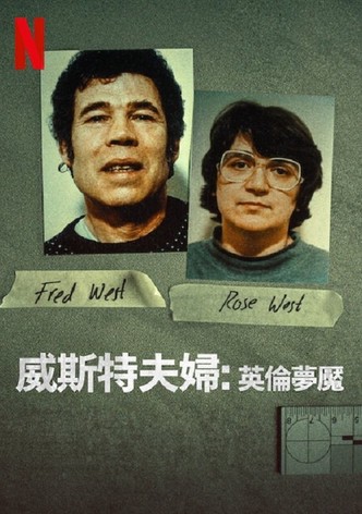 威斯特夫妇：英国恐怖故事