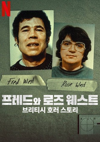 프레드와 로즈 웨스트: 브리티시 호러 스토리