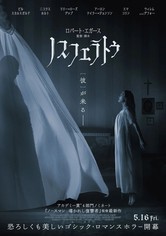 ノスフェラトゥ