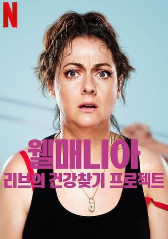 웰매니아: 리브의 건강찾기 프로젝트