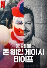 살인을 말하다: 존 웨인 게이시 테이프