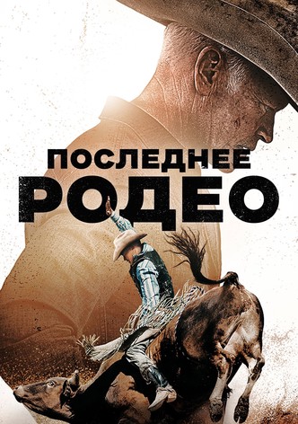 Последнее родео