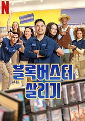 블록버스터 살리기