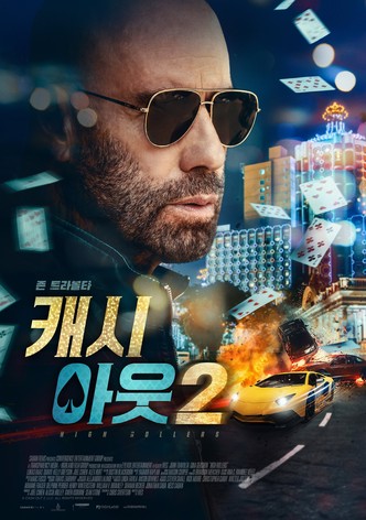 캐시 아웃 2