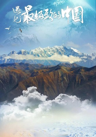 遇见最极致的中国