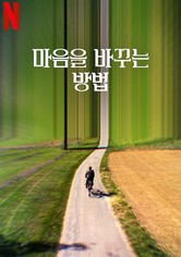 마음을 바꾸는 방법 - 리미티드 시리즈