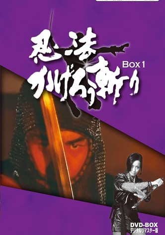 忍法かげろう斬り