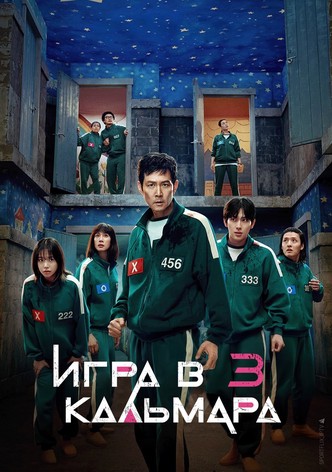Игра в кальмара