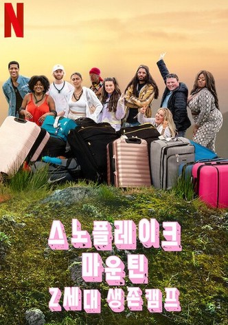 스노플레이크 마운틴: Z세대 생존 캠프