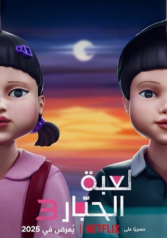لعبة الحبّار - موسم 3