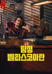 탐정 벨라스코아란