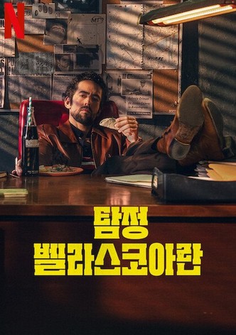 탐정 벨라스코아란