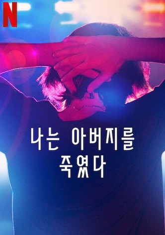 나는 아버지를 죽였다