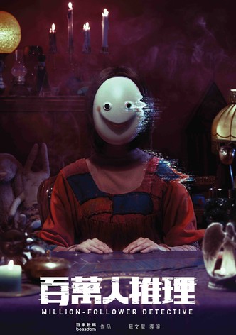 百萬人推理
