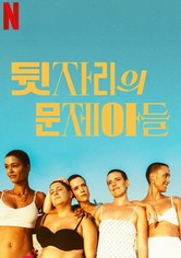 Las de la última fila